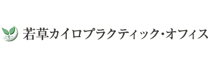 奈良の整体なら「若草カイロプラクティック・オフィス」 ロゴ