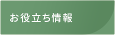 奈良の整体なら「若草カイロプラクティック・オフィス」 お役立ち情報